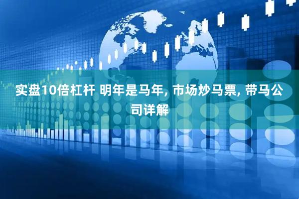 实盘10倍杠杆 明年是马年, 市场炒马票, 带马公司详解
